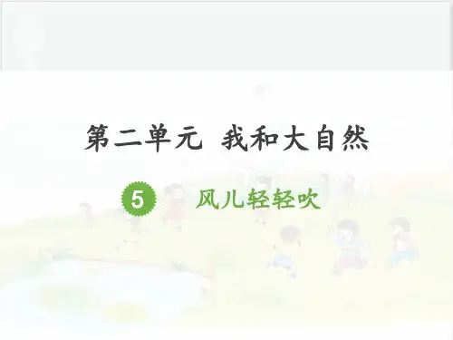 一年级下册德与法治课件-5《风儿轻轻吹》 人教部编版 (3份打包) PPT