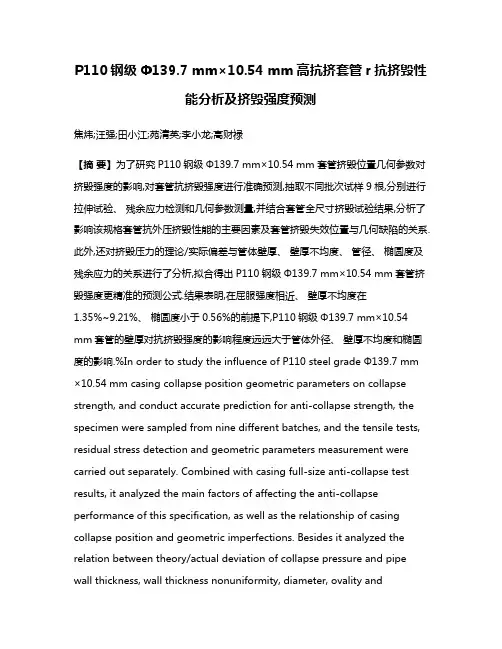 P110钢级Ф139.7 mm×10.54 mm高抗挤套管r抗挤毁性能分析及挤毁强度预测