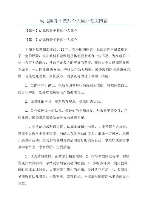 幼儿园骨干教师个人简介范文四篇