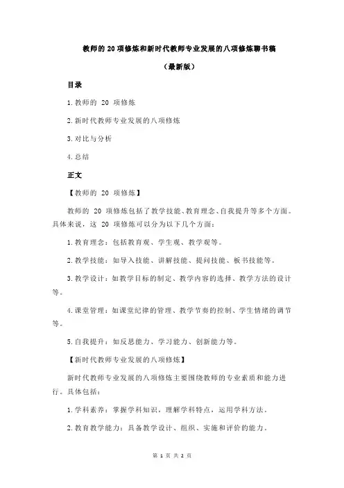 教师的20项修炼和新时代教师专业发展的八项修炼聊书稿