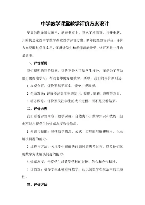 中学数学课堂教学评价方案设计