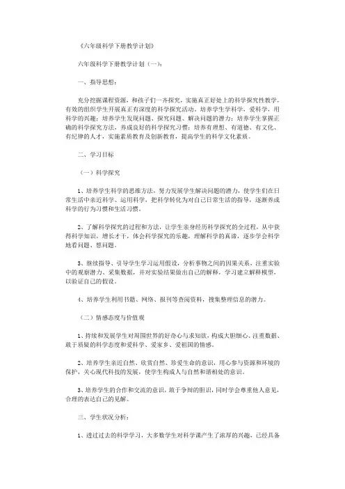 六年级科学下册教学计划10篇