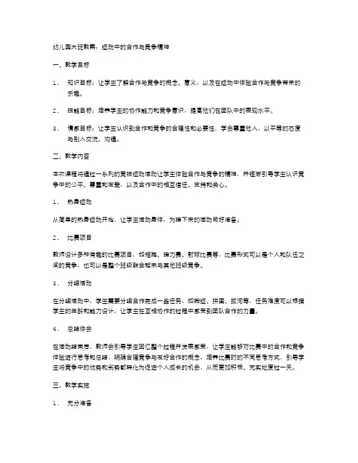 幼儿园大班教案：运动中的合作与竞争精神