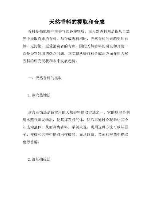 天然香料的提取和合成