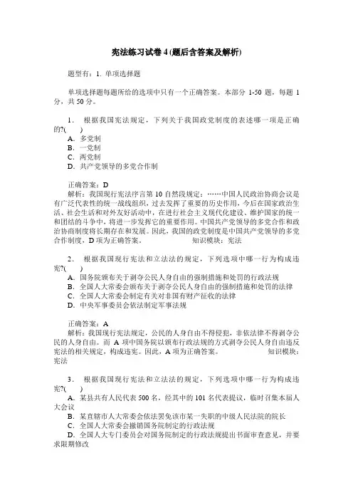 宪法练习试卷4(题后含答案及解析)_0