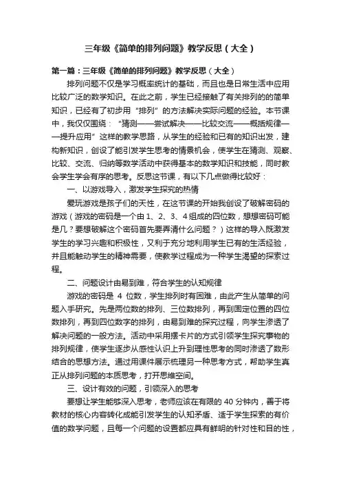 三年级《简单的排列问题》教学反思（大全）