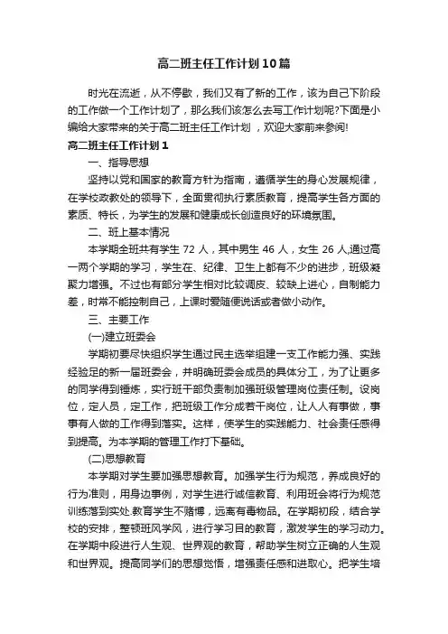高二班主任工作计划10篇