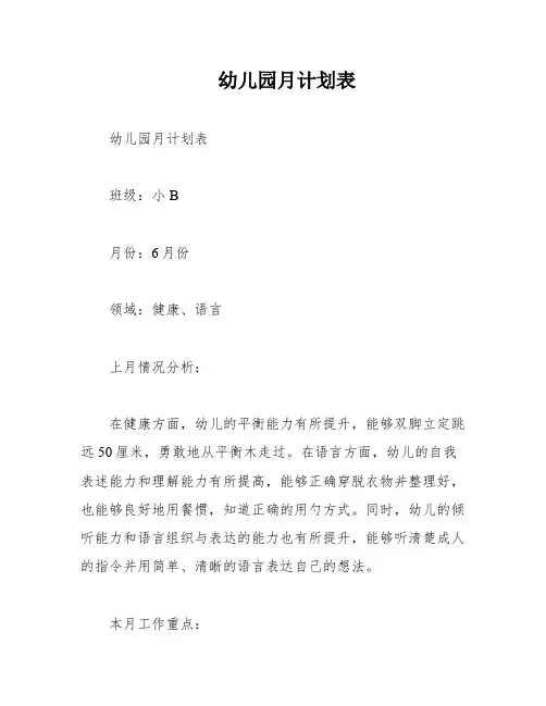 幼儿园月计划表