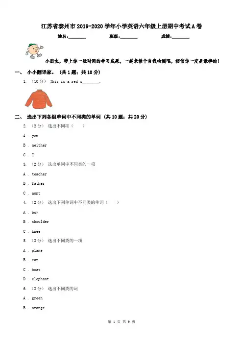 江苏省泰州市2019-2020学年小学英语六年级上册期中考试A卷