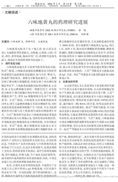 六味地黄丸的药理研究进展 (1)