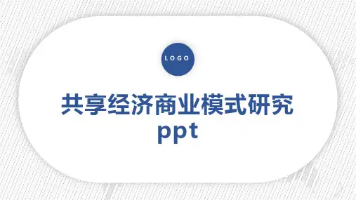共享经济商业模式研究ppt