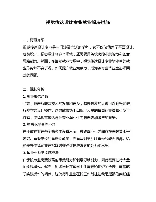 视觉传达设计专业就业解决措施