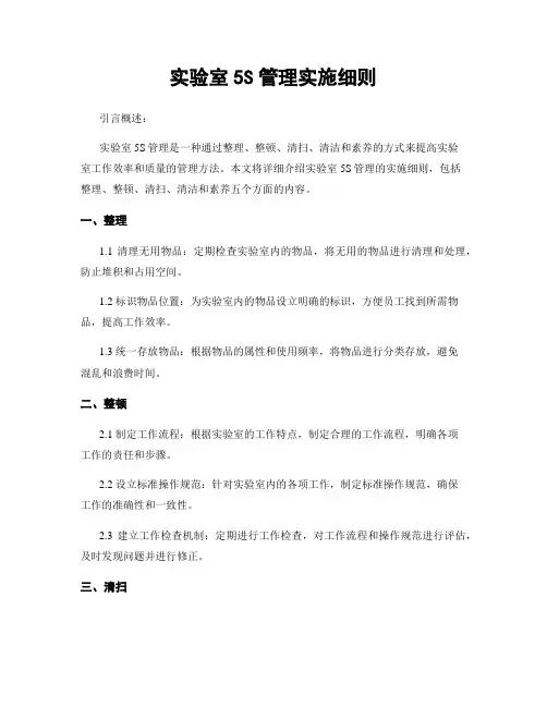 实验室5S管理实施细则 3
