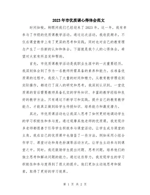 2023年市优质课心得体会范文