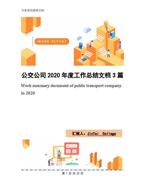 公交公司2020年度工作总结文档3篇