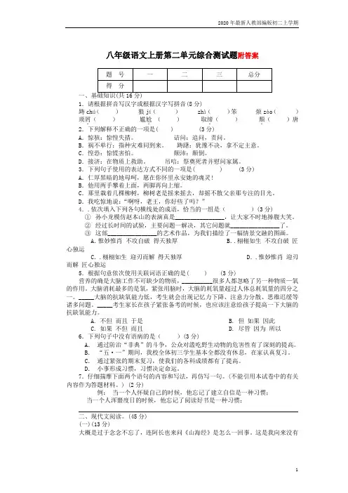2020-2021年人教部编版八年级语文上册_第二单元综合测试题2_含答案