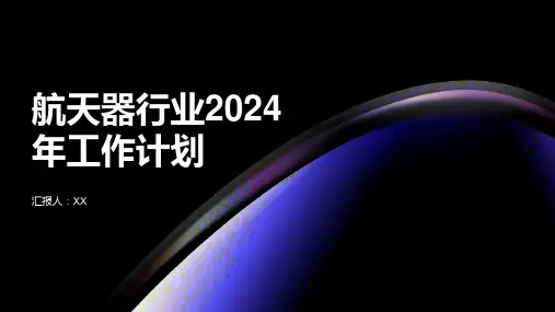 航天器行业2024年工作计划