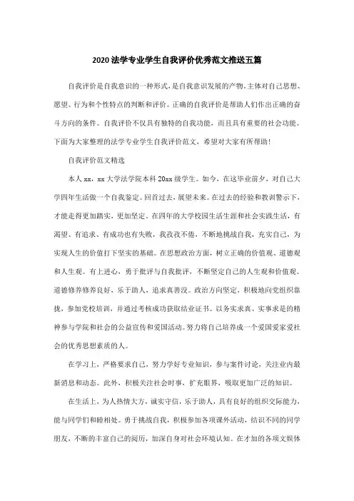 2020法学专业学生自我评价优秀范文推送五篇