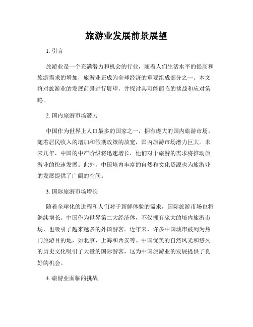 旅游业发展前景展望