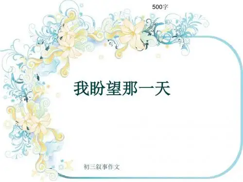 初三叙事作文《我盼望那一天》500字(共7页PPT)