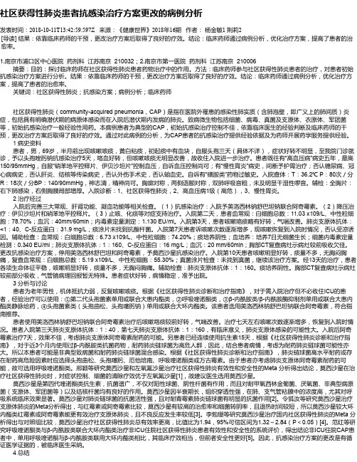 社区获得性肺炎患者抗感染治疗方案更改的病例分析