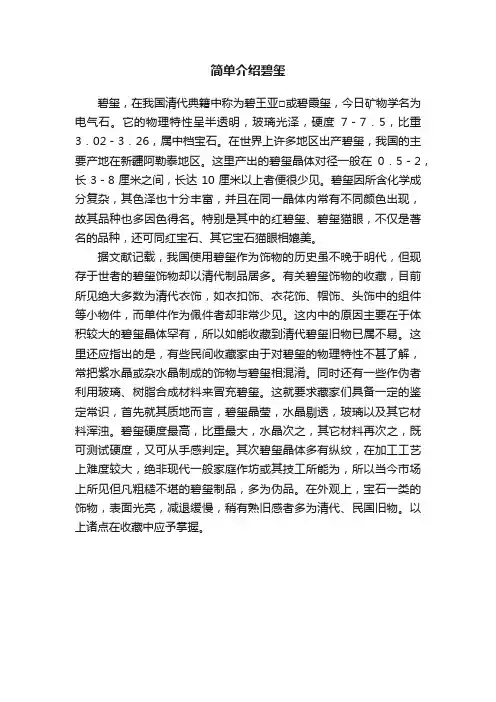 简单介绍碧玺