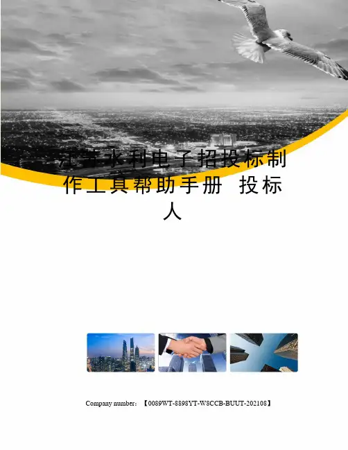 江苏水利电子招投标制作工具帮助手册 投标人