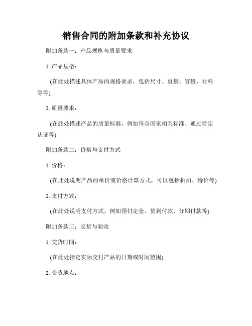 销售合同的附加条款和补充协议
