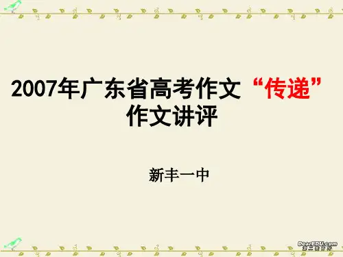 2007年广东省高考作文“传递”作文讲评课件