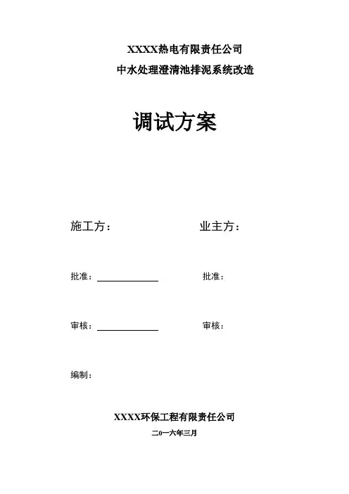 电厂中水排泥系统调试方案