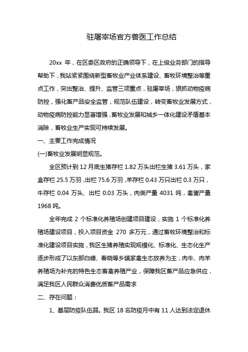 驻屠宰场官方兽医工作总结