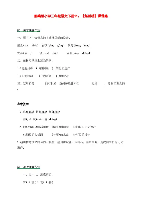 部编版小学三年级语文下册11、《赵州桥》课课练((含课时作业和课后作业)附答案)