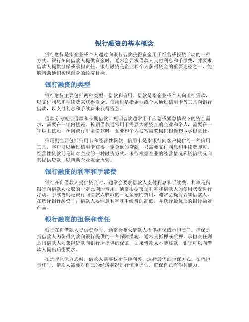 银行融资的基本概念
