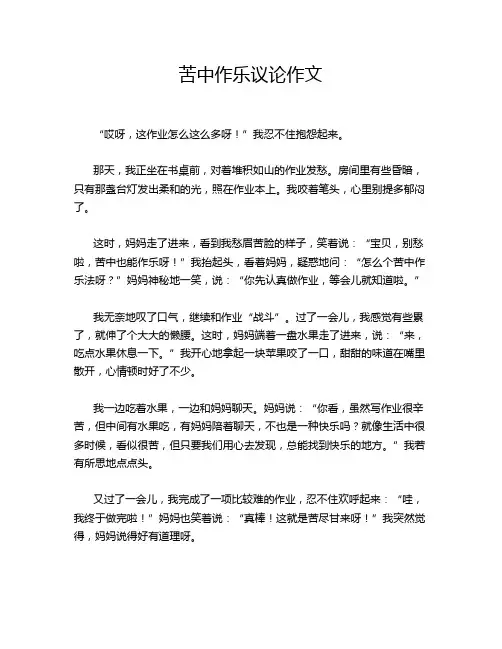 苦中作乐议论作文