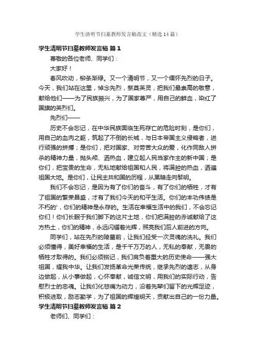 学生清明节扫墓教师发言稿范文（精选14篇）