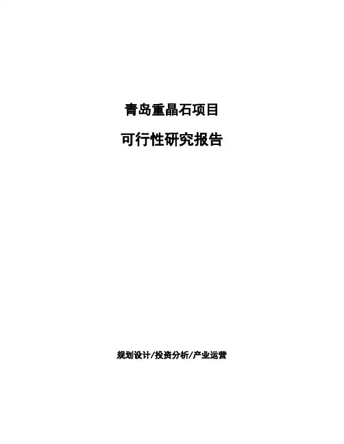 青岛重晶石项目可行性研究报告