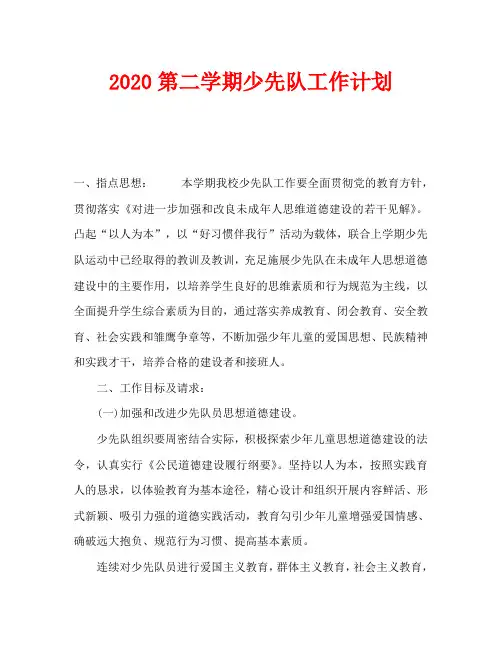 2020第二学期少先队工作计划(1)