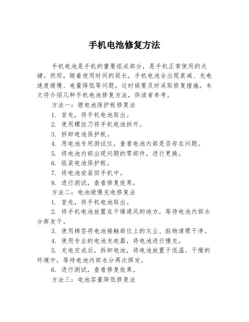 手机电池修复方法