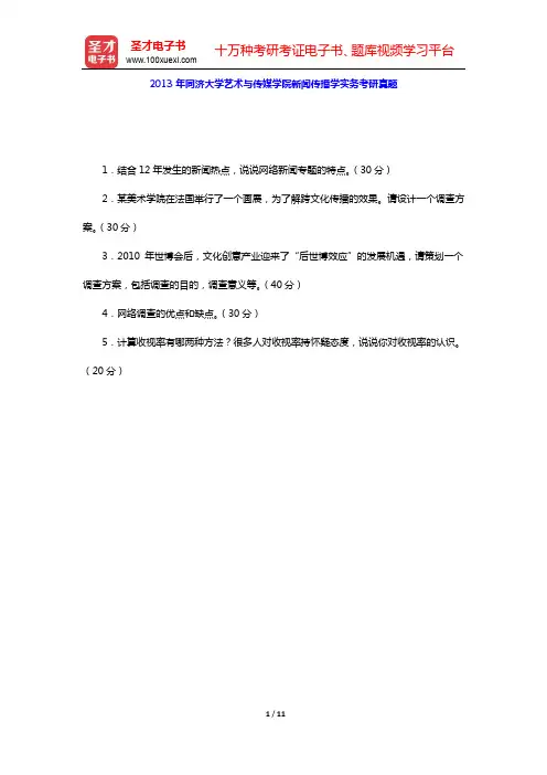 2005-2013年同济大学艺术与传媒学院新闻传播学实务考研真题【圣才出品】