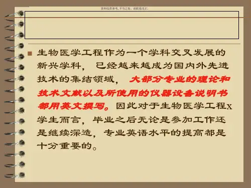 生物医学工程专业英语