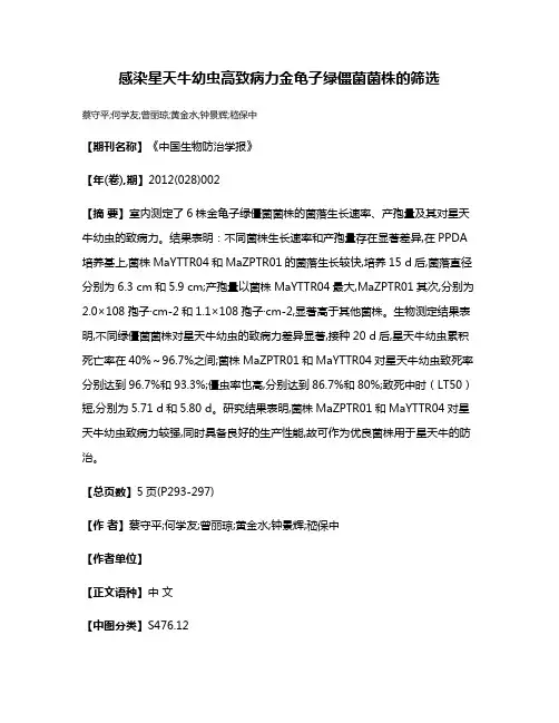 感染星天牛幼虫高致病力金龟子绿僵菌菌株的筛选