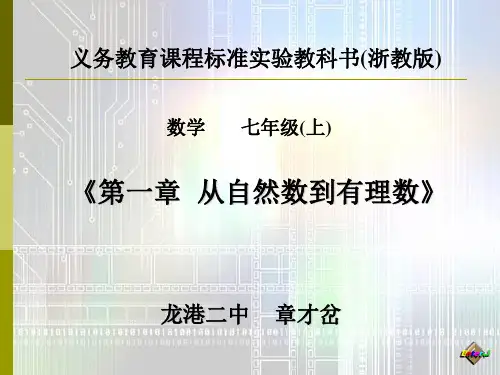 第一章  从自然数到有理数教材分析