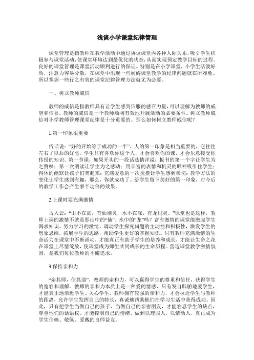 浅谈小学课堂纪律管理