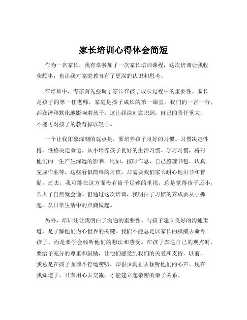家长培训心得体会简短