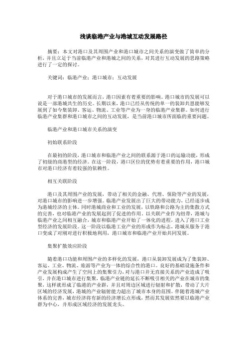 浅谈临港产业与港城互动发展路径