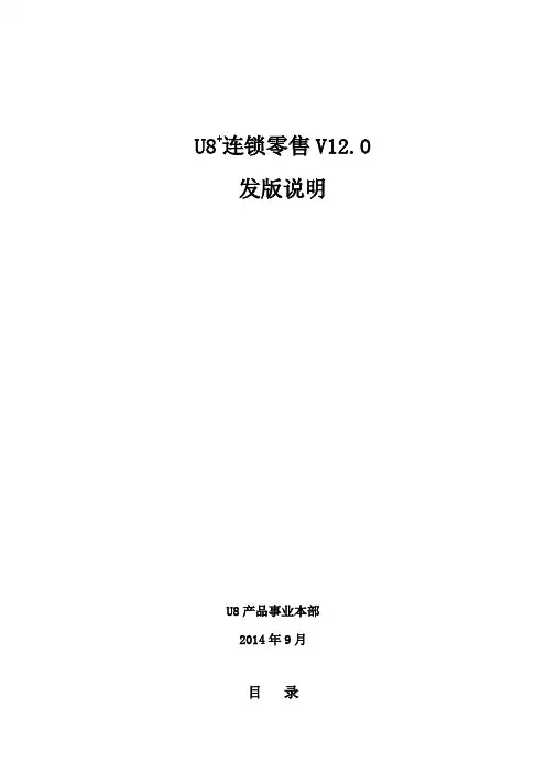 用友U8+连锁零售管理系统V12.0发版说明