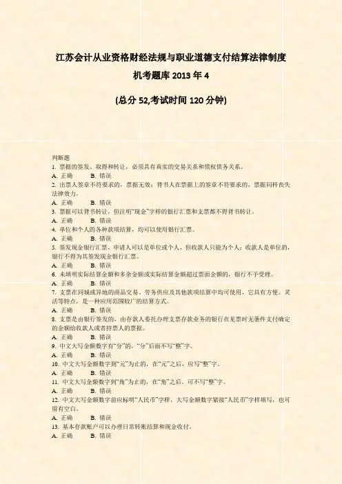 江苏会计从业资格财经法规与职业道德支付结算法律制度机考题库2013年4_真题-无答案