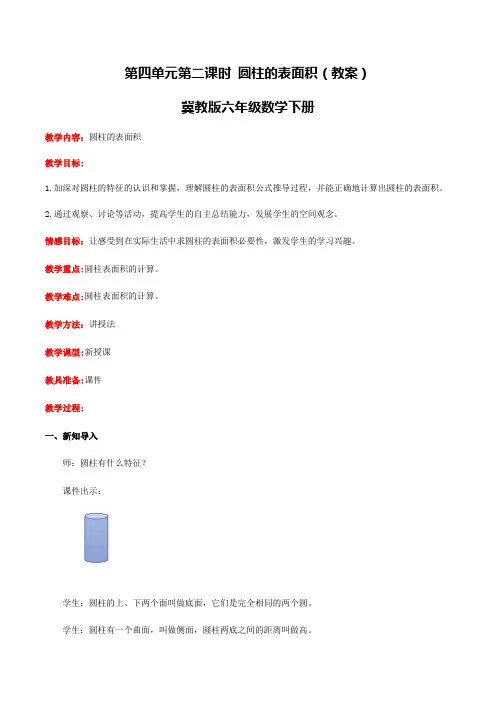 【同步配套】六年级下册数学教案-4.2圆柱的表面积冀教版