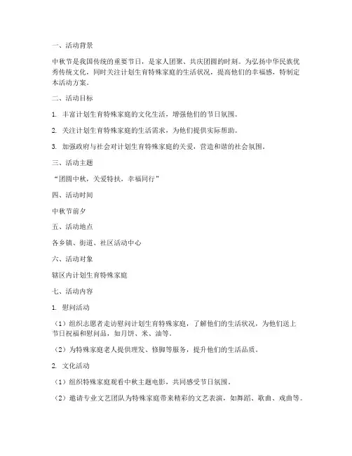 中秋节计划生育活动方案