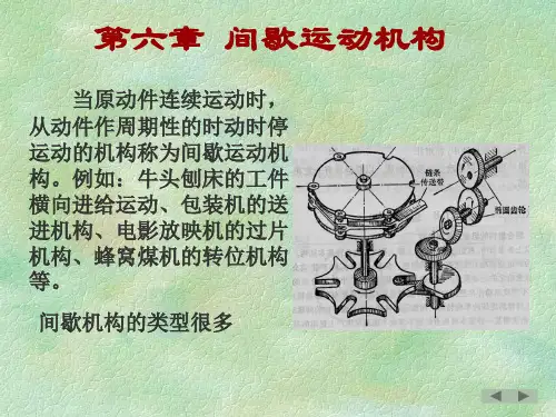 机械设计基础6间歇运动机构